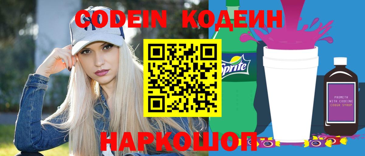 Кодеин напиток Lean (лин) Ялта